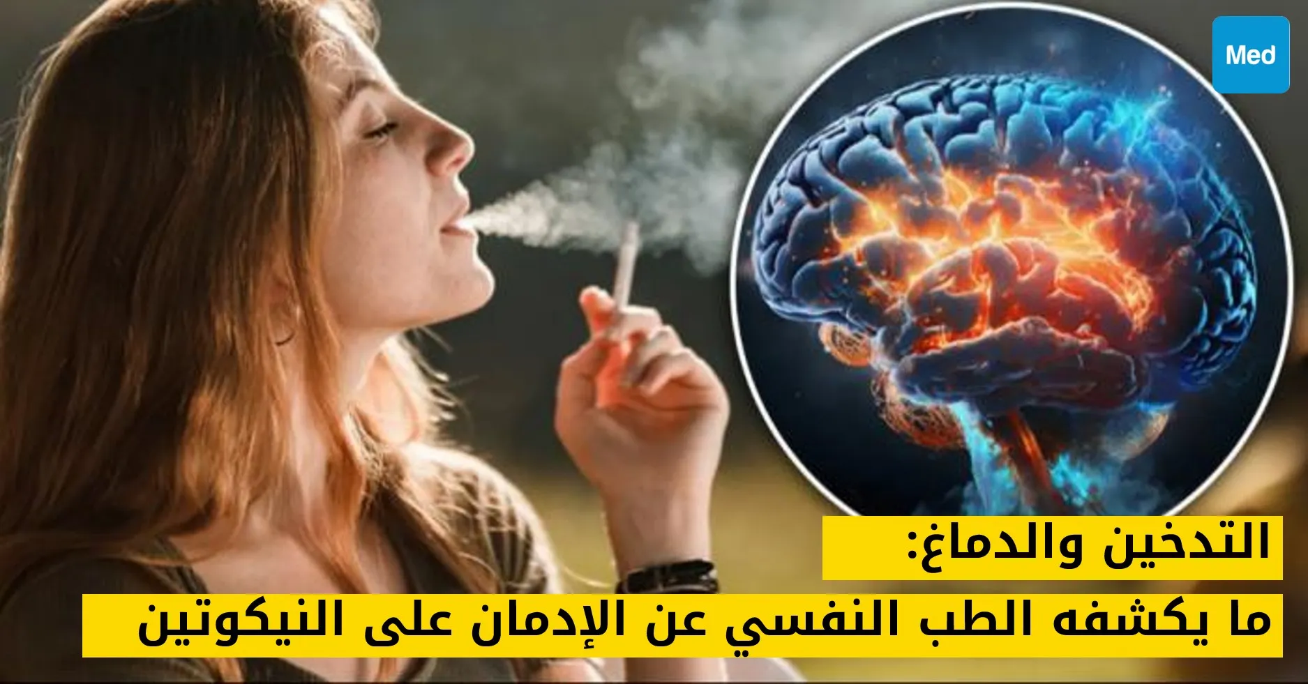 التدخين والدماغ: ما يكشفه الطب النفسي عن الإدمان على النيكوتين